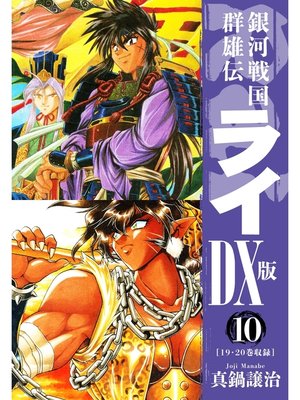 cover image of 銀河戦国群雄伝ライＤＸ版: 10